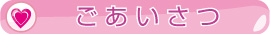 ごあいさつ