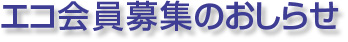会員募集