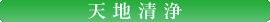 天地清浄