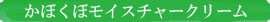 かぼくモイスチャークリーム