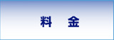 料金