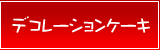 デコレーションケーキ