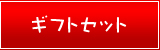 ギフトセット