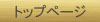 �g�b�v